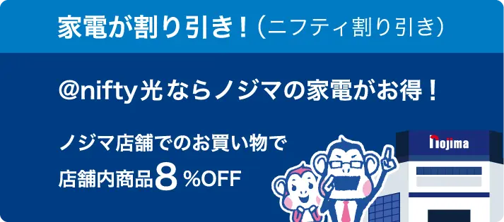 @nifty光ならノジマの家電がお得！