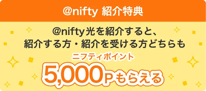 ニフティ光を紹介すると、紹介する方・紹介を受ける方どちらもニフティポイントがもらえる