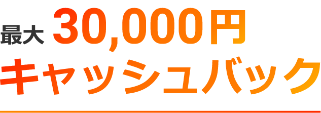 3年プラン限定! 最大30,000円キャッシュバック