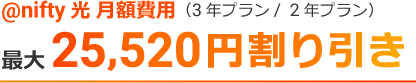 @nifty光 月額費用(3年プラン/ 2年プラン)最大23,200円割り引き