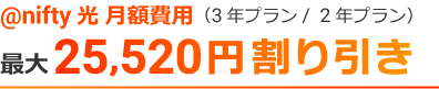 @nifty光 月額費用(3年プラン/ 2年プラン)最大23,200円割り引き