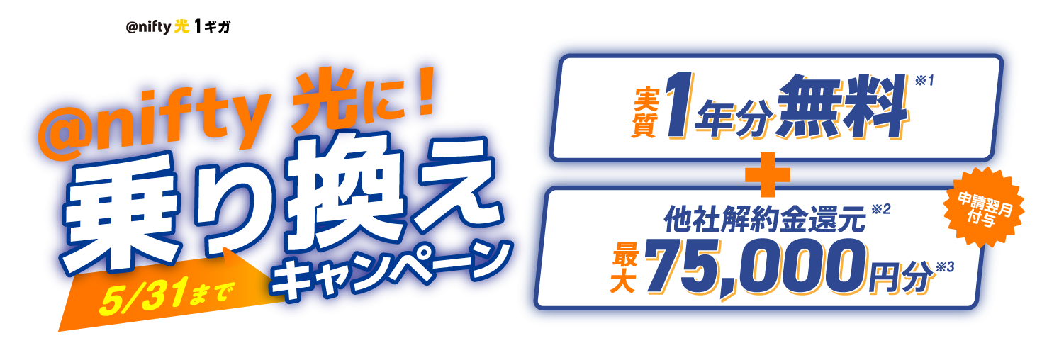 アット・ニフティ光1ギガ 事業者変更 アット・ニフティ光に! 乗り換えキャンペーン5/31まで 実質1年分無料+他社解約金還元最大75,000円分