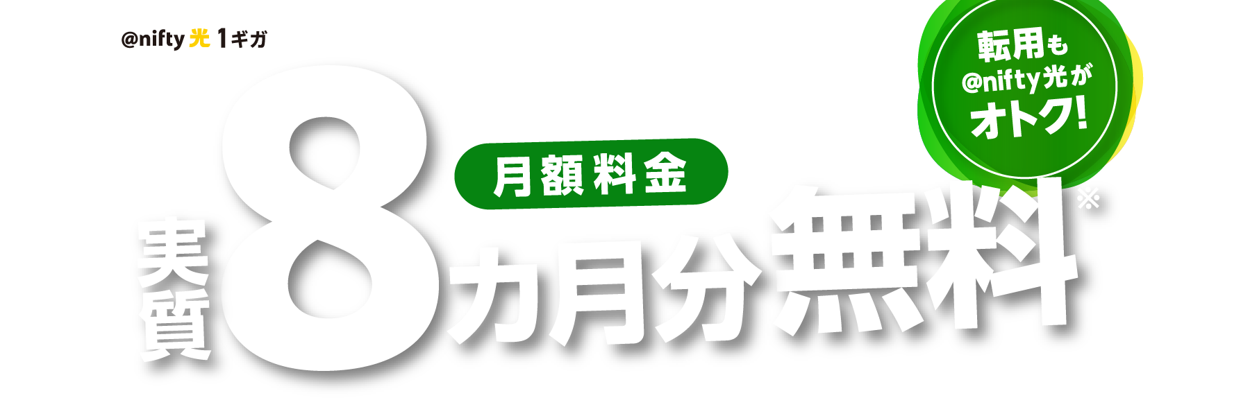アット・ニフティ光1ギガ 月額料金実質8ヶ月分無料