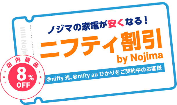 デジタル家電専門店「ノジマ」でオトクにお買い物ニフティ割引 @nifty光、@nifty auひかりをご契約中のお客様 2018年8月9日~2019年3月31日 店内商品10%OFF