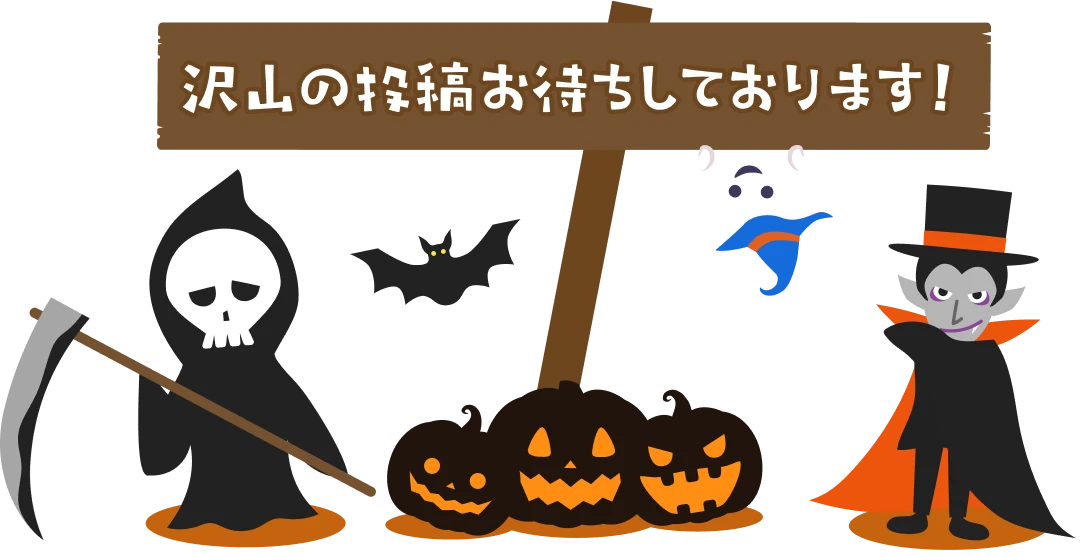 沢山の投稿お待ちしております!