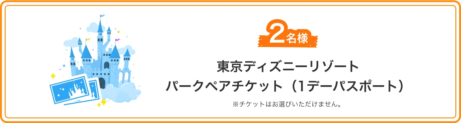 東京ディズニーランドorシーペアパスポートチケット 2名様 ※チケットはお選びいただけません。