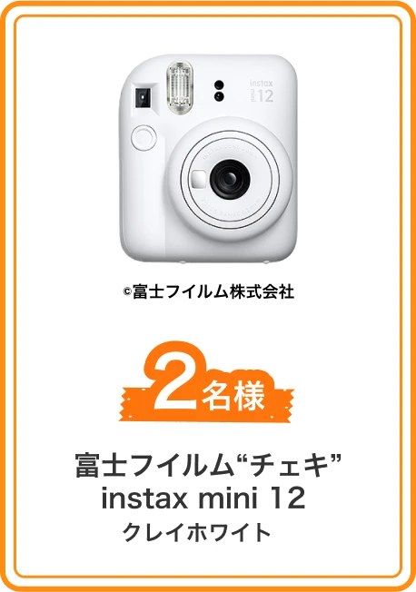 富士フイルムチェキinstax mini 12 クレイホワイト 2名様