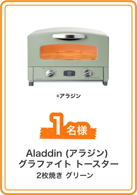 Aladdin (アラジン) グラファイト トースター2枚焼き グリーン 2名様