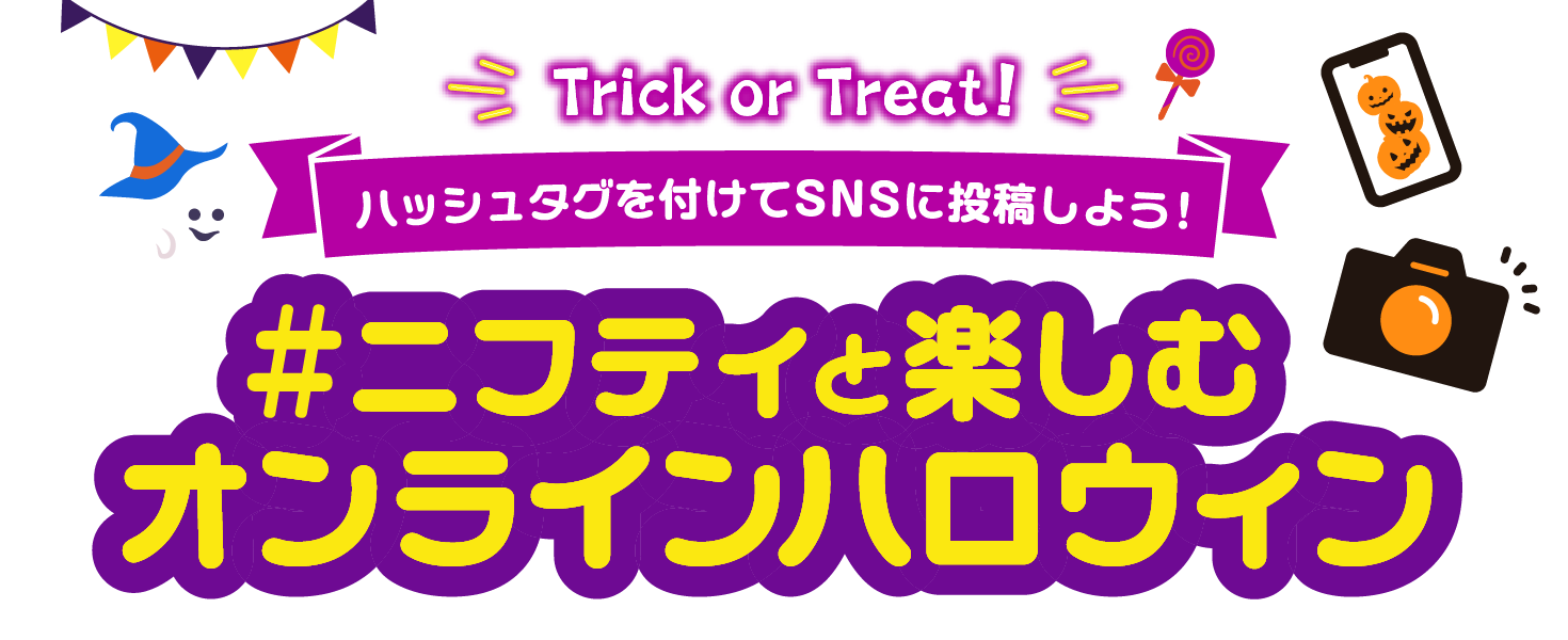 TRICK or TREAT ハッシュタグを付けてSNSに投稿しよう! #ニフティと楽しむオンラインハロウィン
