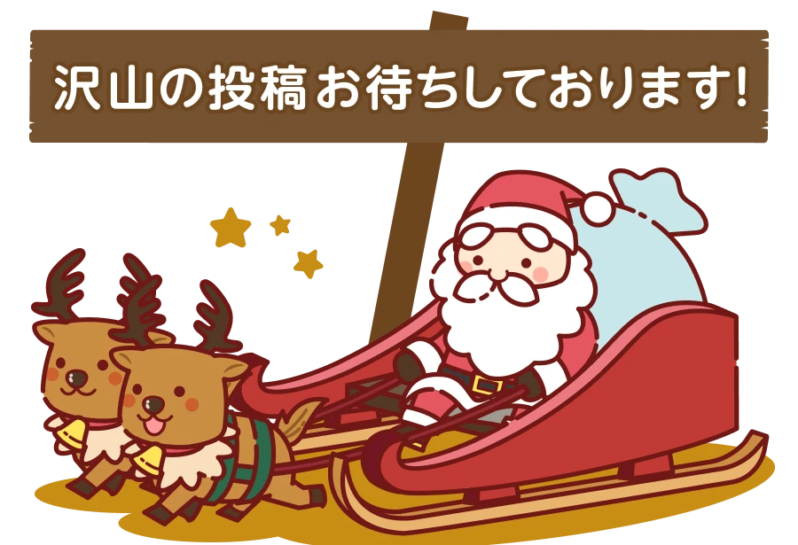 沢山の投稿お待ちしております!
