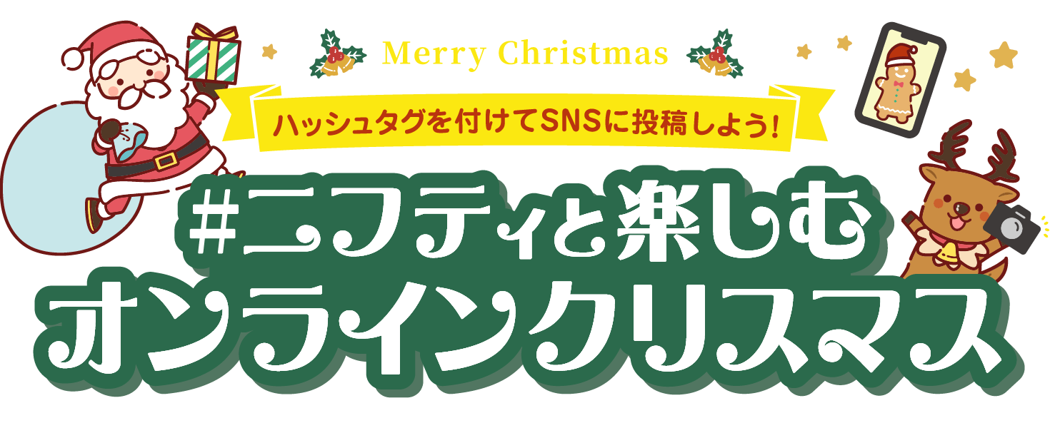 ハッシュタグを付けてSNSに投稿しよう! #ニフティと楽しむオンラインクリスマス
