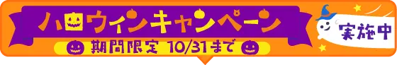 キャンペーン実施中