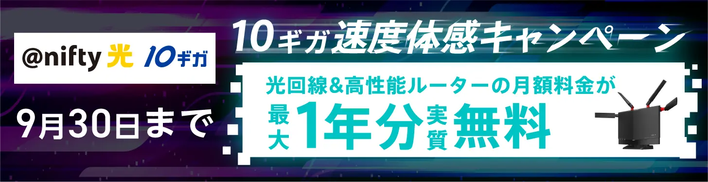 速度体感キャンペーン。@nifty光10ギガ最大1年分実質無料