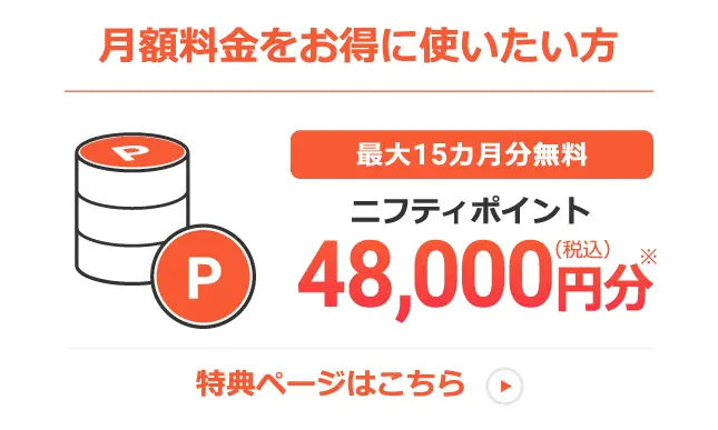 月額料金をお得につかいたい方