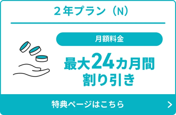 月額料金 最大24ヶ月分割り引き 特設ページはこちら