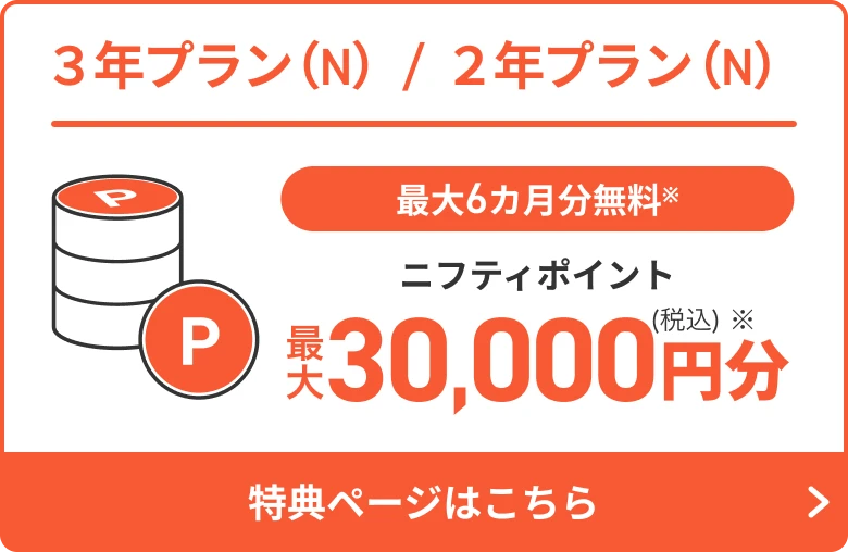 実質6ヶ月分無料 ニフティポイント最大税込30,000円分 特設ページはこちら