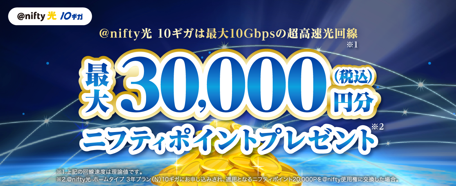 アット・ニフティ光10ギガ 最大税込30,000円分 ニフティポイントプレゼント