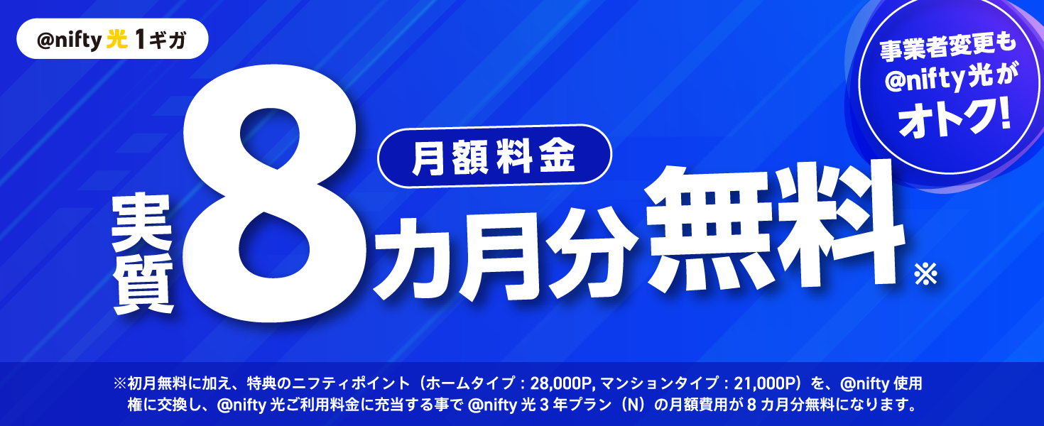 アット・ニフティ光1ギガ 実質8ヶ月分月額料金無料