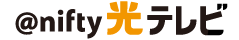 @nifty光テレビ
