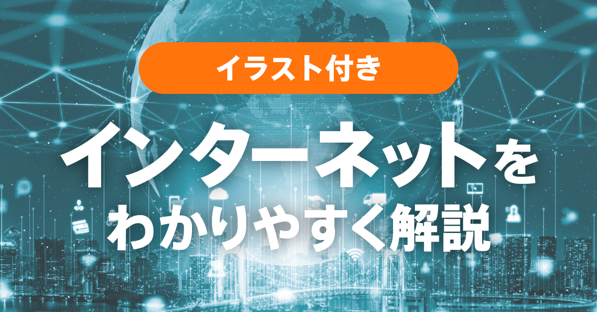 インターネットとは?意味や仕組み、できることまでわかりやすく解説