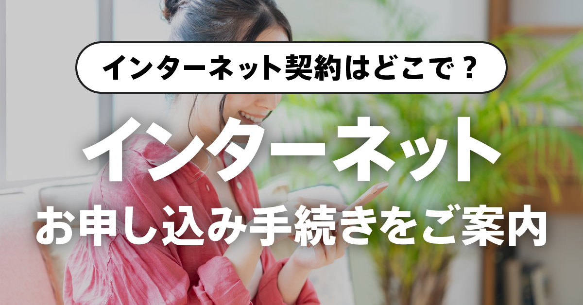 インターネット契約はどこでする？新規申し込みの手続き方法をわかりやすく解説