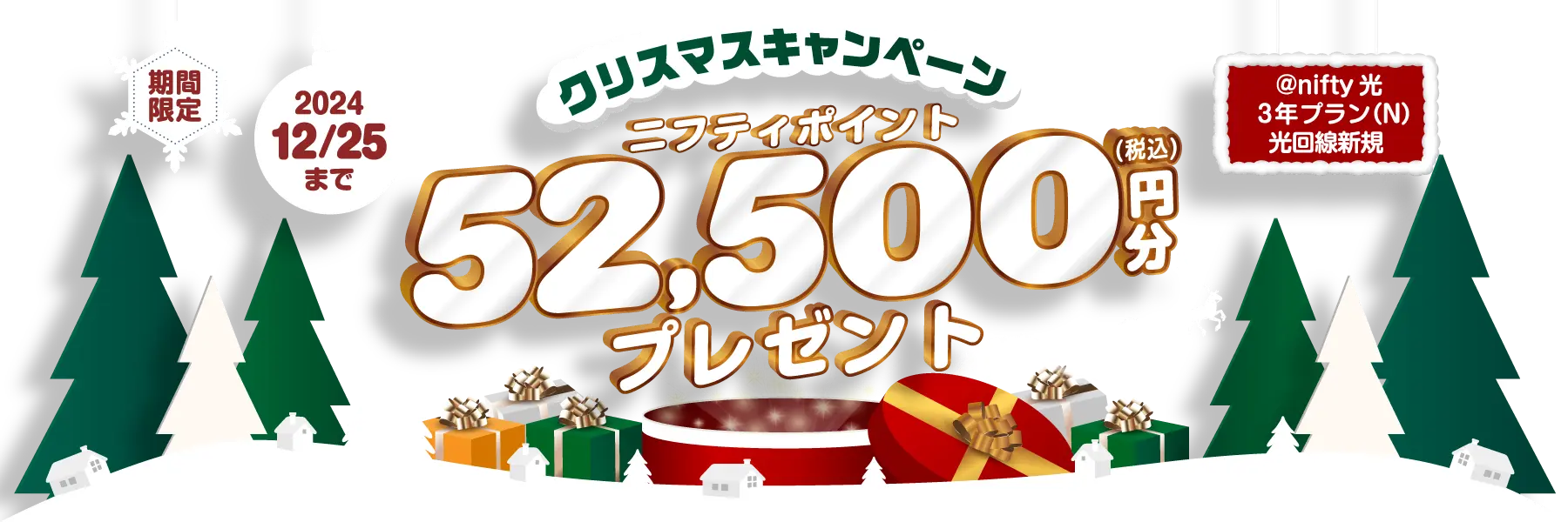 クリスマスキャンペーン。ニフティポイント52,500円分プレゼント