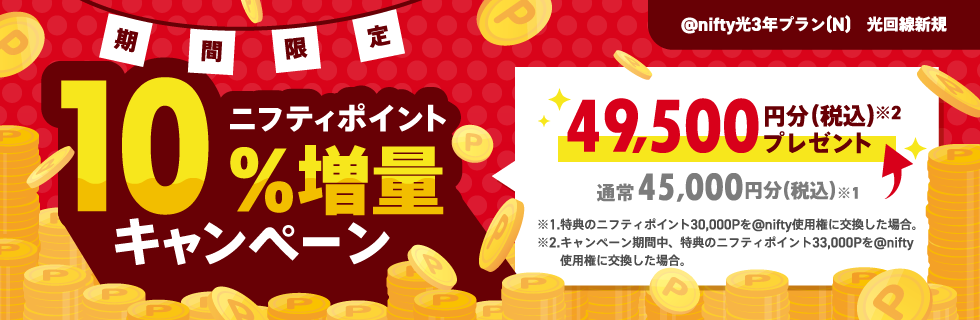 ニフティポイント10%増量キャンペーン