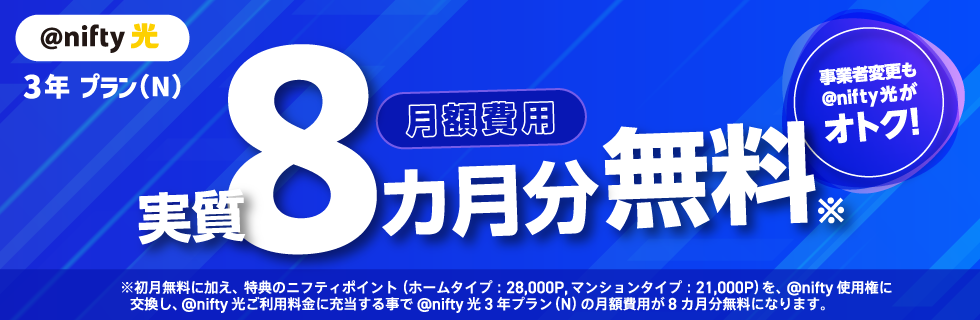 事業者変更も@nifty光がオトク！