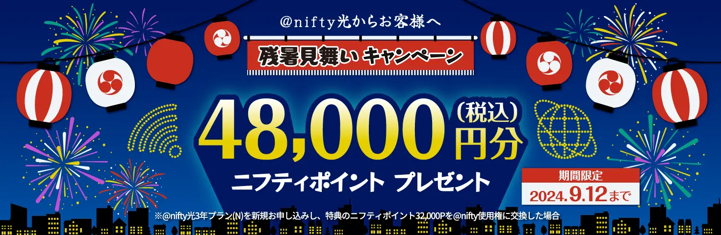 残暑見舞いキャンペーン。48,000円分のニフティポイントプレゼント