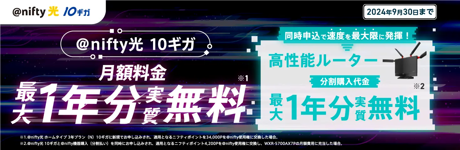 @nifty光10ギガ最大1年分無料