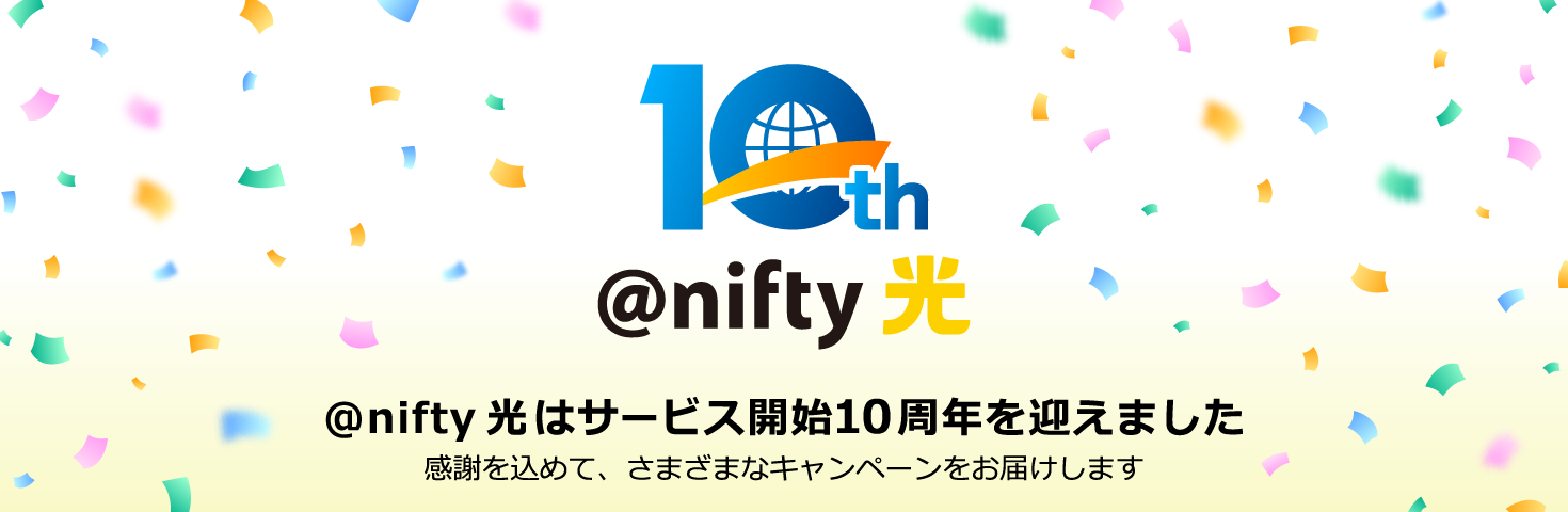 @nifty光はサービス開始10周年を迎えました。感謝を込めて、さまざまなキャンペーンをお届けします