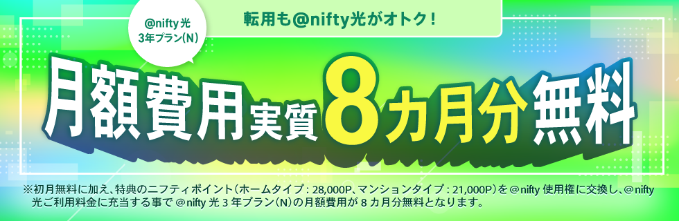 @nifty光 月額費用実質8カ月分無料
