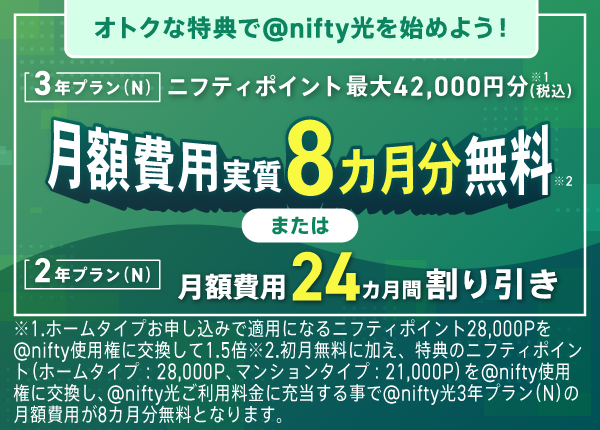 @nifty光 月額費用36カ月間割り引き