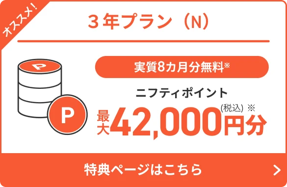 実質8ヶ月分無料 ニフティポイント最大税込42,000円分 特設ページはこちら