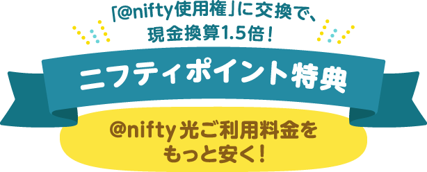 ニフティポイント特典