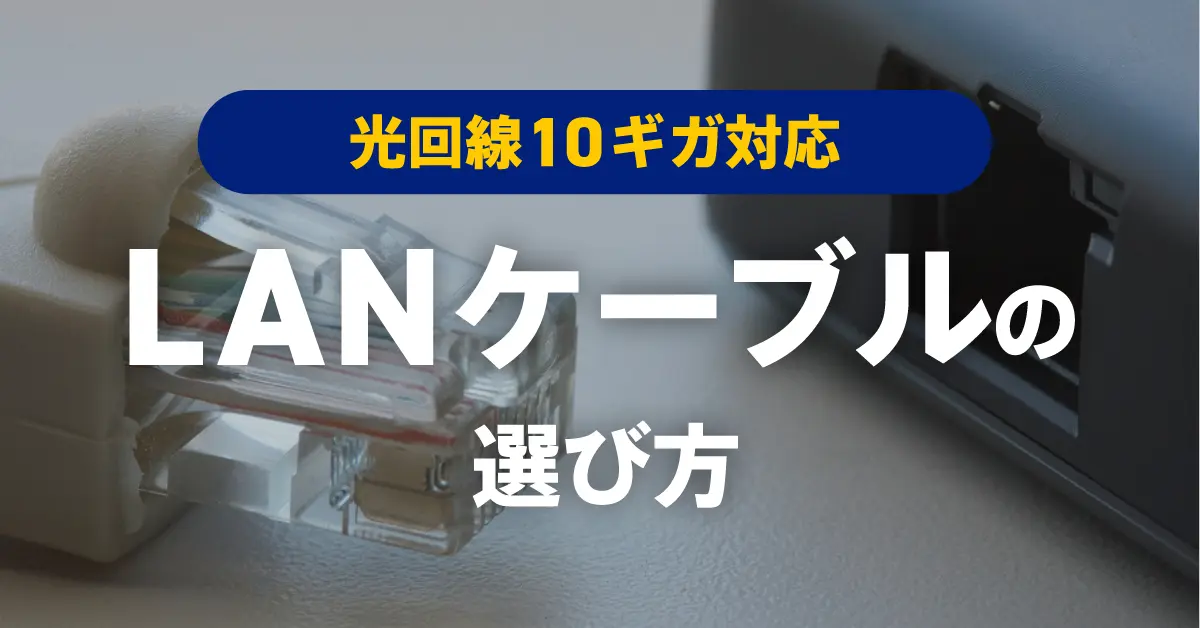 光回線10ギガ（Gbps）に対応するLANケーブルの選び方