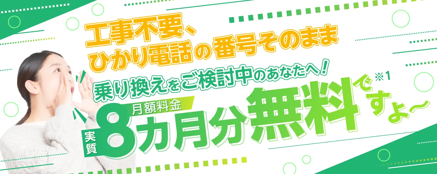 乗り換えをご検討中のあなたへ、月額料金実質8か月分無料