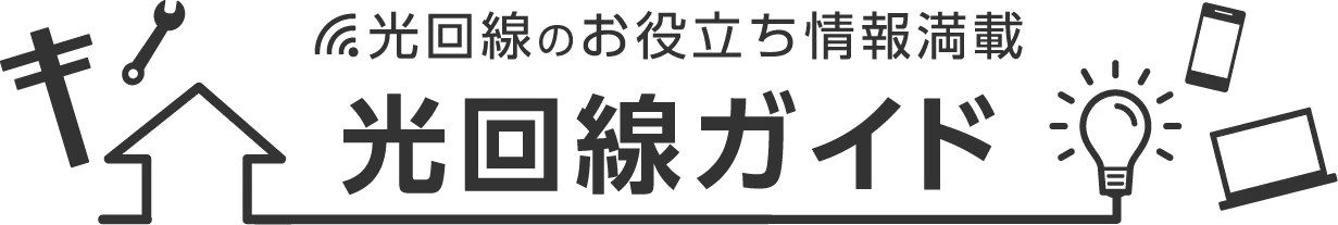 光回線のお役立ち情報満載 光回線ガイド