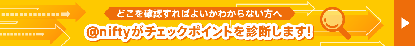 どこを確認すればよいかわからない方へ @niftyがチェックポイントを診断します!