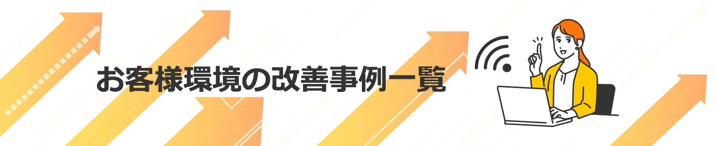 お客様環境の改善事例一覧