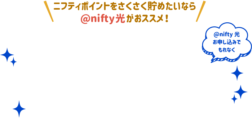 @nifty光お申し込みでニフティポイントプレゼント