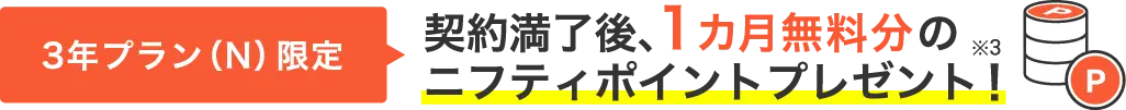 3年プラン限定 1カ月無料分のニフティポイントプレゼント！