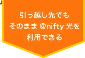 引っ越し先でもそのまま@nifty光を利用できる