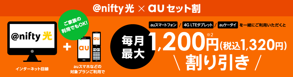 @nifty光×auセット割 auスマートフォン,4G LTEタブレット,auケータイをご一緒にご利用いただくと毎月最大1,200円（税抜）割り引き