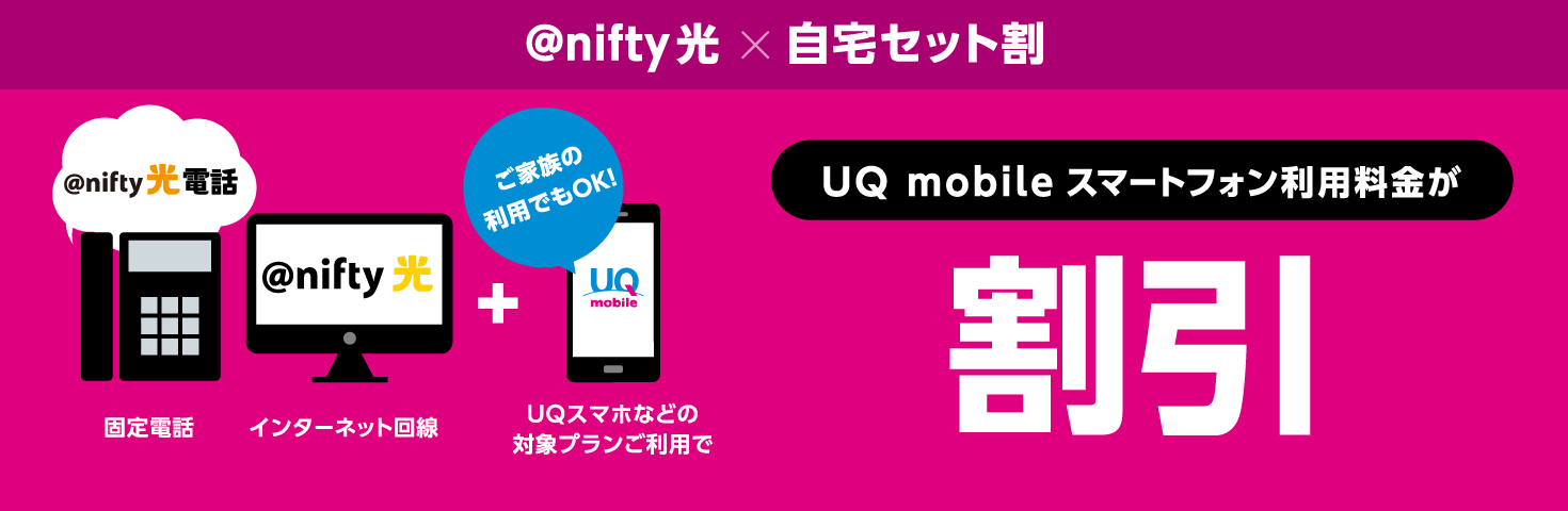 @nifty光×自宅セット割