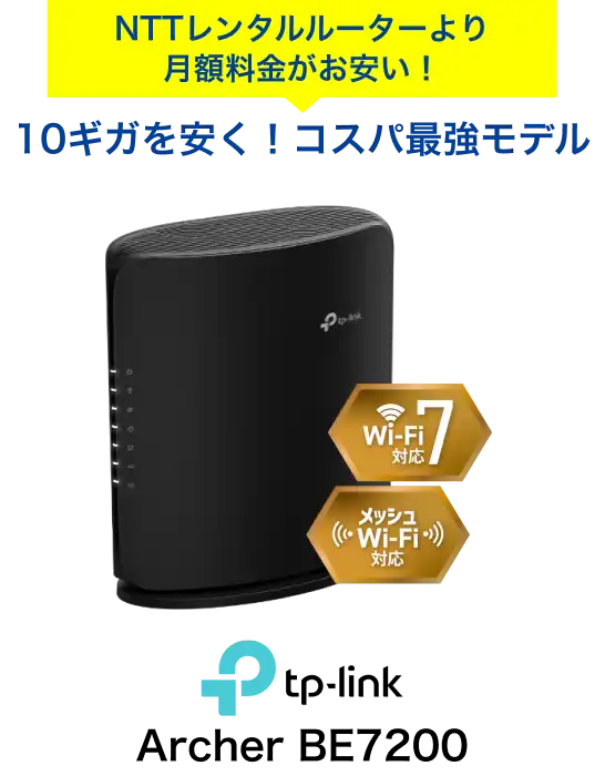 NTTレンタルルーターより月額料金がお安い!10ギガを安く!コスパ最強モデル Wi-Fi7対応 メッシュWi-Fi対応 tp-link Archer BE7200