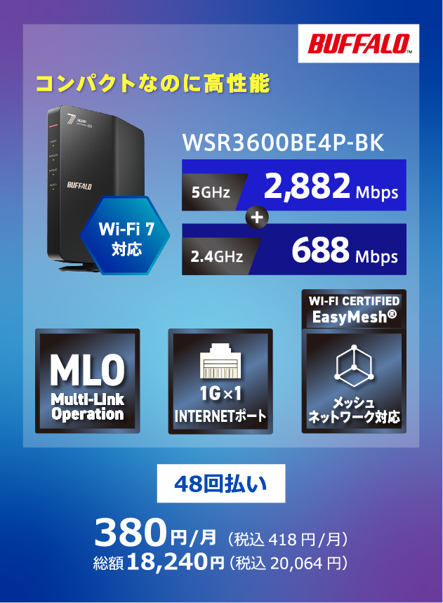 バッファロー コンパクトなのに高性能！WSR3600BE4P-BK Wi-Fi7対応 5GHz2,882Mbps 2.4GHz688Mbps 48回払い 380円/月(税込418円/月) 総額18,240円(税込20,064円)