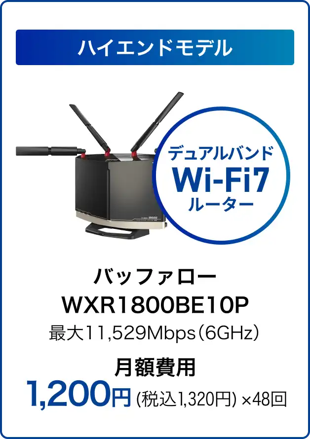 最上位フラッグシップモデル バッファロー/WXR18000BE10P 最大11,529Mbps(6GHz) 1,200円（税込1,320円）×48回