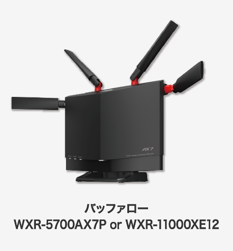 バッファローWXR-5700AX7P or WXR-11000XE12