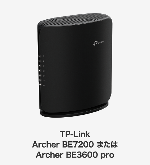 TP-Link Archer BE7200 または Archer BE3600 pro